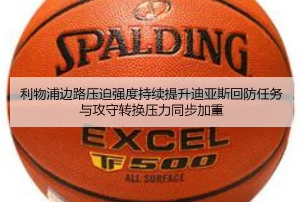 利物浦边路压迫强度持续提升迪亚斯回防任务与攻守转换压力同步加重