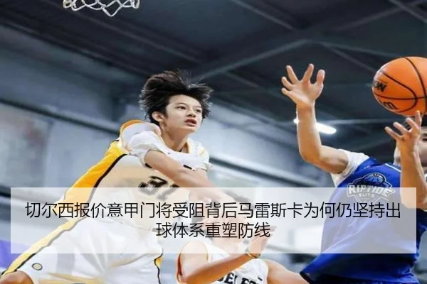 切尔西报价意甲门将受阻背后马雷斯卡为何仍坚持出球体系重塑防线